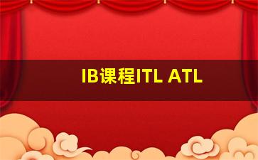 IB课程ITL ATL